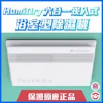【大家電】HUMIDRY 六合一崁入式浴室型除濕機