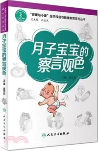 在飛比找三民網路書店優惠-月子寶寶的“察言觀色”（簡體書）