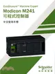Modicon M241可程式控制器中文使用手冊