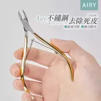 在飛比找PChome24h購物優惠-【AIRY】不鏽鋼死皮剪指甲剪