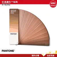 在飛比找樂天市場購物網優惠-PANTONE STG202 彩通膚色指南 產品設計 包裝設