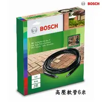 在飛比找Yahoo!奇摩拍賣優惠-【含稅】德國BOSCH博世原廠高壓清洗機軟管 高壓管 高壓軟