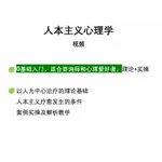 人本主義心理治療入門課理論與實例1-4模塊課程教學視頻（附贈隨身碟）