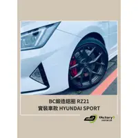 在飛比找蝦皮購物優惠-【九號汽車】BC單片式鍛造鋁圈 RZ-21 18吋 HYUN