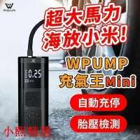 在飛比找Yahoo!奇摩拍賣優惠-北門市保固一年 WPUMP充氣王mini│充氣機│打氣機│蓄