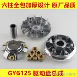 快速出貨踏板機車配件豪邁GY6 125 150主動輪前皮帶輪驅動盤離合器總成