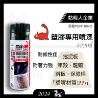 在飛比找蝦皮購物優惠-塑膠專用噴漆 恐龍塑膠專用噴漆400ml 塑膠噴漆 內裝噴漆