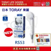 在飛比找momo購物網優惠-【TORAY 東麗】除氯淋浴器RS53 總代理品質保證(日本