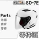 SOL SO-7E 可拆式 頤帶套 頤帶 後通風蓋 前通風蓋 下巴孔塞 排氣孔 SO7E 半罩 3/4罩 安全帽 配件