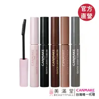 在飛比找蝦皮商城優惠-CANMAKE 睫毛復活液【官方直營 美滿堂Beautyfu