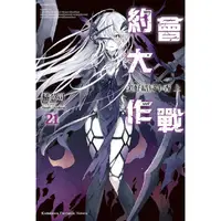 在飛比找樂天市場購物網優惠-DATE A LIVE 約會大作戰（２１） 美好結局十香 上