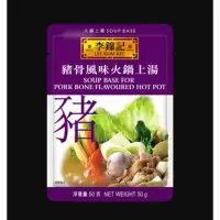 在飛比找蝦皮購物優惠-李錦記豬骨風味火鍋上湯每包40元（現貨）