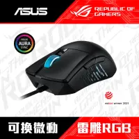 在飛比找momo購物網優惠-【ASUS 華碩】ROG Gladius III RGB有線