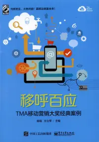 在飛比找博客來優惠-移呼百應：TMA移動營銷大獎經典案例