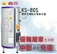 在飛比找Yahoo!奇摩拍賣優惠-☆來電特價☆YOYA☆鑫司牌電爐熱水器KS-80S ST標準
