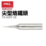 【SUEY】日本GOOT PX-60RT-SB 尖型烙鐵頭 適用於RX-701 PX-501 PX-601 CXR-31 41