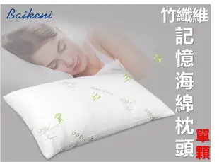 Bamboo 竹纖維記憶海綿枕頭 菱形 耐洗 耐用 送枕頭巾 乳膠 飯店級 舒適 柔軟 可水洗 QQ枕 軟Q 彈性 回彈
