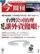 今周刊第1291期 台灣公司治理 為何讓外資傻眼？ - Ebook