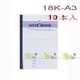 平裝筆記簿 筆記本 國榮 18KA3 (32張入)10本入 / 包