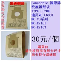 在飛比找蝦皮購物優惠-Panasonic國際 吸塵器集塵袋【TYPE-C-20E】