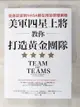 【書寶二手書T6／財經企管_JKS】美軍四星上將教你打造黃金團隊：從急診室到NASA都在用的領導策略_史丹利‧麥克克里斯托