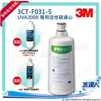 在飛比找樂天市場購物網優惠-【水達人】《3M》UVA3000紫外線殺菌淨水器專用活性碳濾