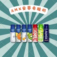 在飛比找蝦皮購物優惠-【當天出貨】AMX安幕希風味酸奶 長白山藍莓 丹東草莓 新疆