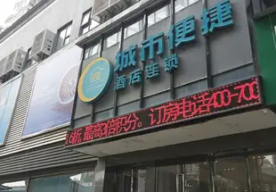 城市便捷酒店(武漢雄楚大道理工大店)CC Inn (Wuhan Chuxiong Avenue Wuhan University of Technology)