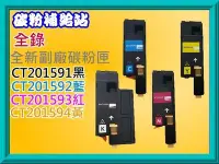 在飛比找Yahoo!奇摩拍賣優惠-碳粉補給站 全錄CP215w/CM215b/CM215fw副