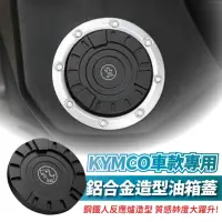 在飛比找momo購物網優惠-【XILLA】KYMCO 車款專用 鋁合金 造型油箱蓋 鋼鐵