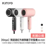 【KINYO】陶瓷遠紅外線負離子吹風機KH-9201 (福利品無包裝)
