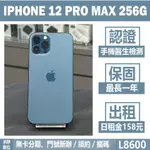 IPHONE 12 PRO MAX 256G 藍色 二手機 附發票 刷卡分期【承靜數位】高雄實體店 可出租 L8600