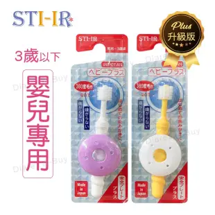 日本STI-IR 蒲公英360度(原STB) Baby Plus嬰兒擋板款牙刷《三入組》