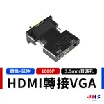 【JHS】HDMI轉VGA轉接頭 附3.5MM音源孔 電腦電視筆電投影機 1080P高清畫質 PG00043