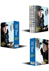 在飛比找樂天市場購物網優惠-跟李準基一起學習“你好！韓國語”：1-3冊 附贈精緻書盒限量