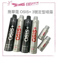 在飛比找蝦皮購物優惠-✨現貨✨ Schwarzkopf OSIS 施華寇 3號黑炫