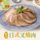 【享吃美味】日式叉燒肉5包(100g±10%/包)