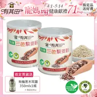 在飛比找PChome24h購物優惠-有其田│有機三色藜麥粉(210g/罐)x2罐