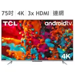 限時24HR出貨🚗TCL 75吋 4K 智慧連網顯示器不含視訊盒 75P725