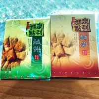 在飛比找蝦皮購物優惠-瞹上蝦拚 台灣製造 澎湖名產 泉利糕點鹹餅 - 原味 (20