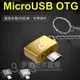 【鑰匙圈】Micro USB OTG 金屬轉接頭/快速傳輸/資料傳輸線/USB轉接器/外接隨身碟 HTC/ASUS/LG/SAMSUNG/小米/華為/NOKIA-ZY