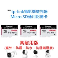 在飛比找蝦皮購物優惠-攝影機監視器通用記憶卡 適用 TP-LINK Tapo U1