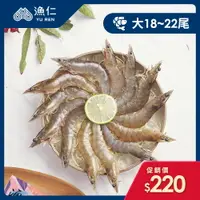 在飛比找樂天市場購物網優惠-【漁仁鮮物】產銷履歷-無毒海水白蝦-大 300g(18~22
