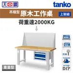 天鋼 吊櫃型 重量型工作桌 原木桌板 上架組 掛板組 工作臺 TANKO 台灣製 WAS-54022W2/64022W2