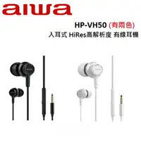 在飛比找樂天市場購物網優惠-AIWA愛華 入耳式 HiRes高解析度 有線耳機 HP-V