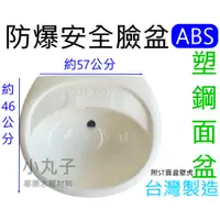 在飛比找蝦皮購物優惠-附發票 有保障 【背板加鋼片才安全】ABS洗臉盆。塑鋼面盆。