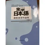 來學日本語 聽解練習問題集