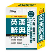 在飛比找誠品線上優惠-ACME最新活用英漢辭典