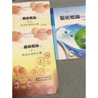 在飛比找蝦皮購物優惠-文化行政考試用書-藝術概論（高尚谷、艾克）共三冊