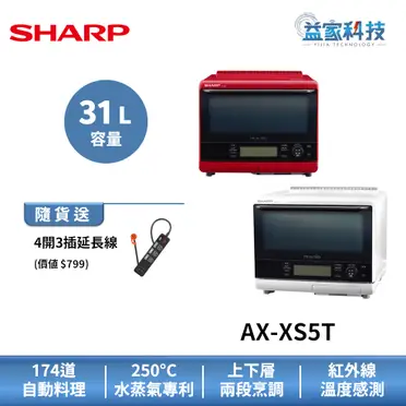 SHARP夏普31公升水波爐微波爐AX-XS5T(R) 福利品